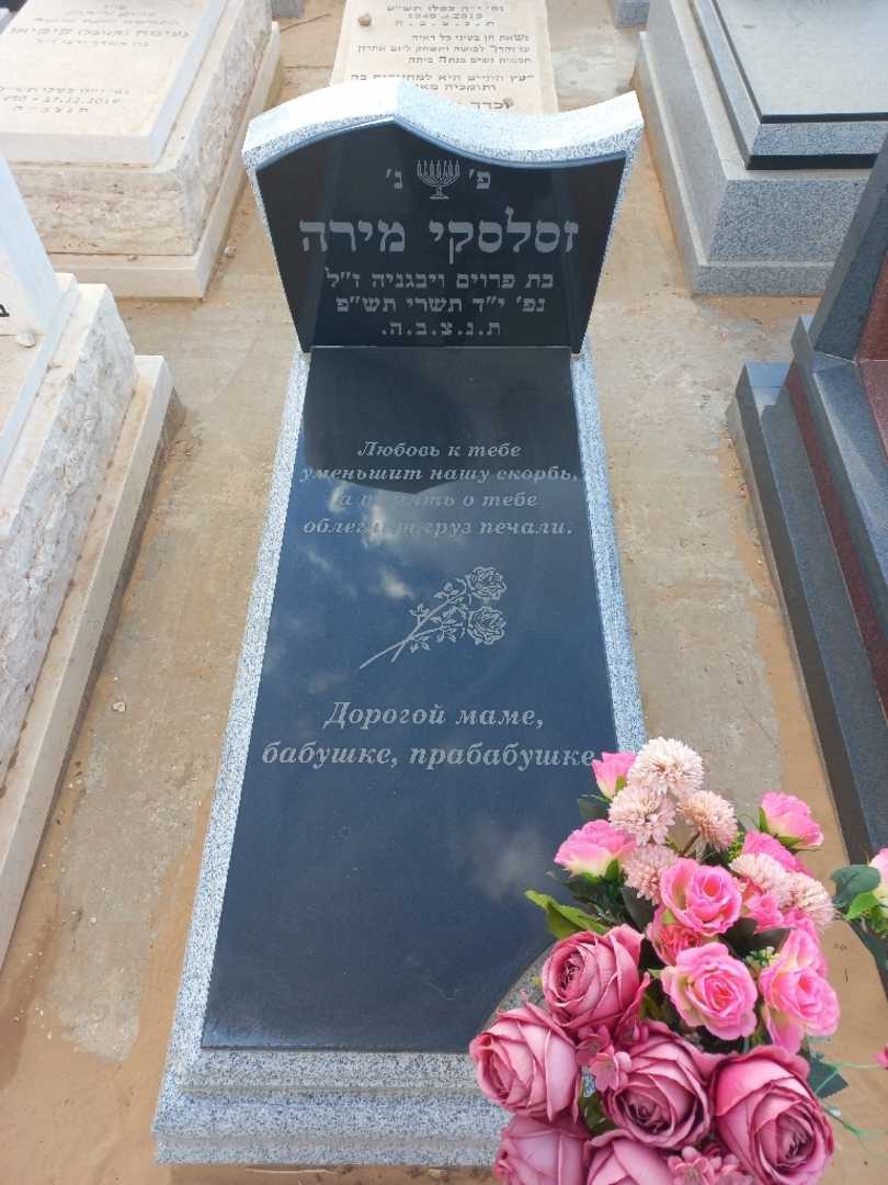 קברו של מירה זסלסקי