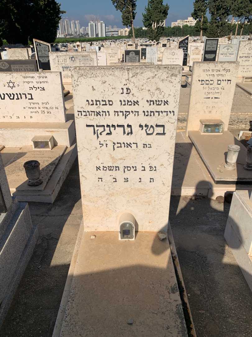 קברו של בטי גרינקר