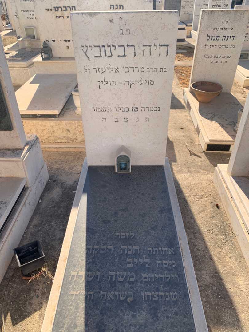 קברו של חיה רבינוביץ