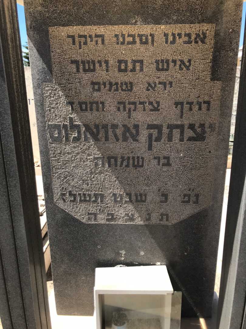 קברו של יצחק אזואלום. תמונה 2