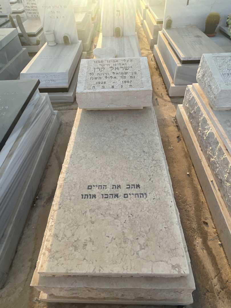 קברו של ישראל קרן. תמונה 2