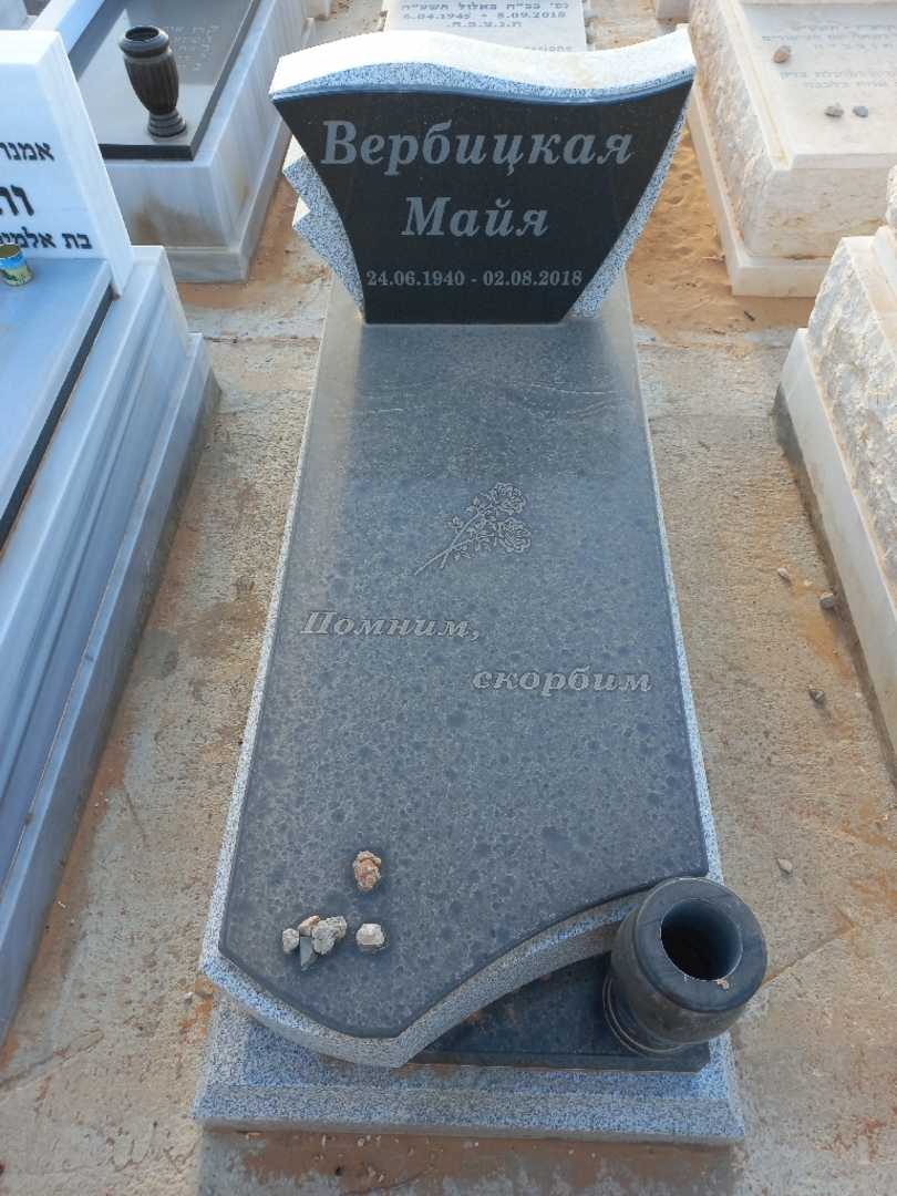 קברו של מאיה וורביצקי