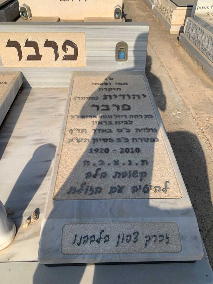 קברו של יהודית "אסתר" פרבר. תמונה 2