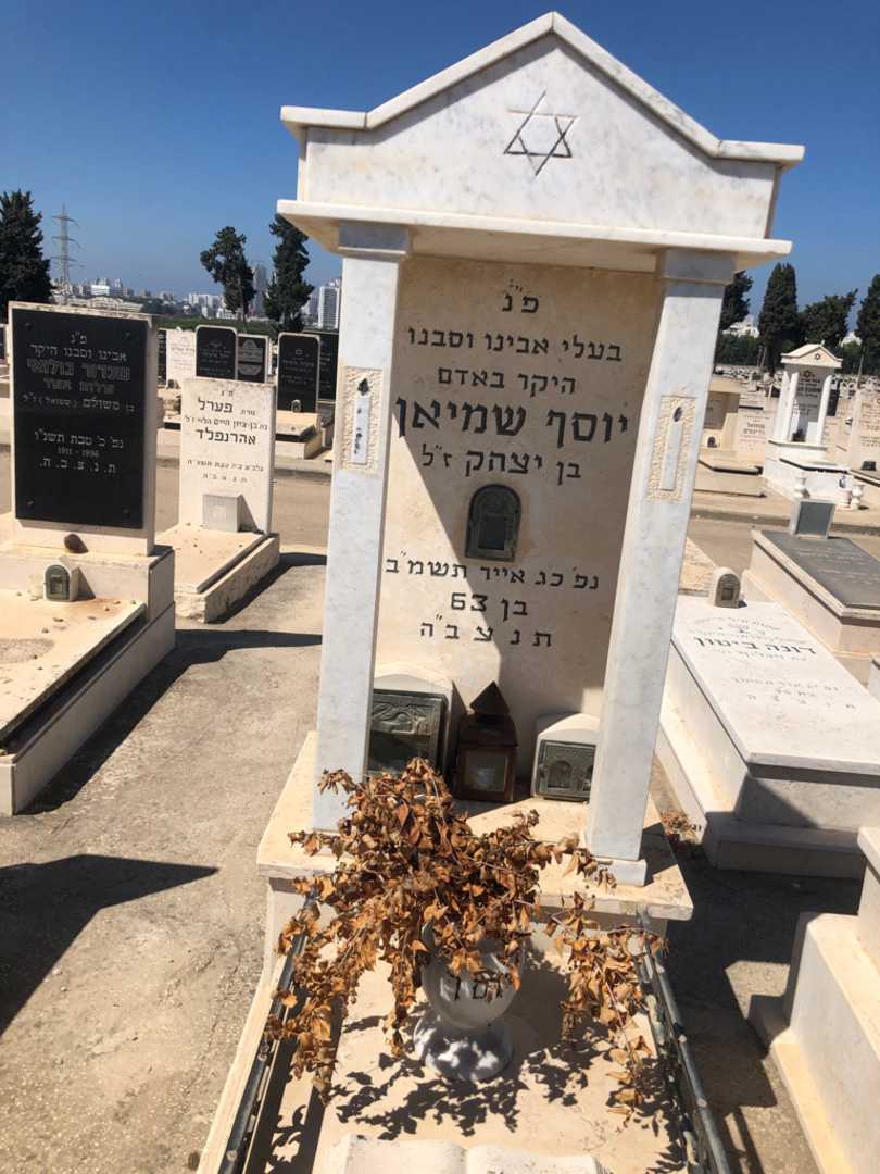 קברו של יוסף שמיאן