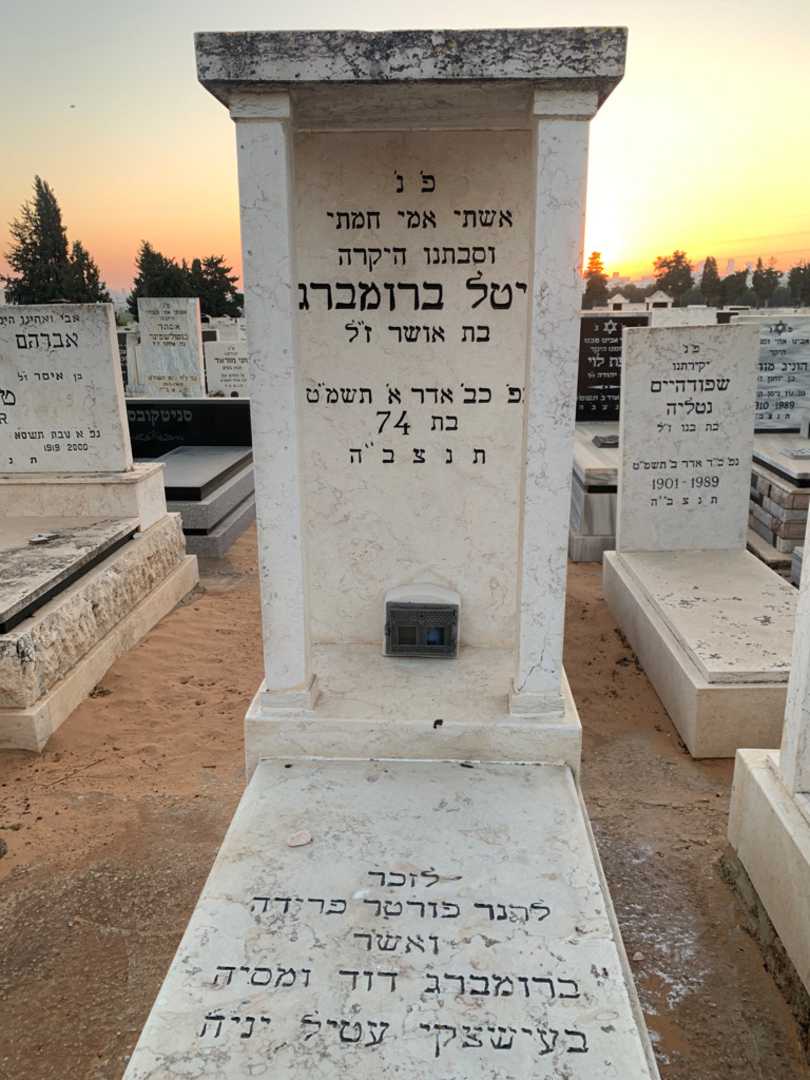 קברו של גיטל ברומברג. תמונה 1