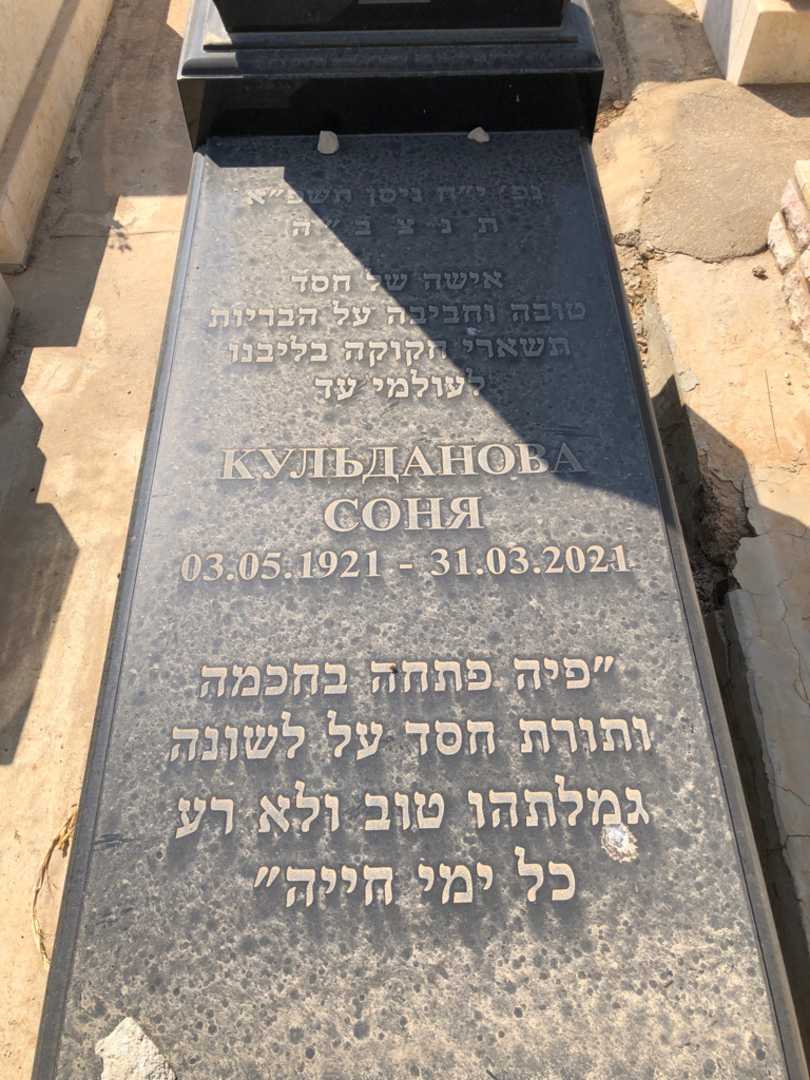 קברו של סוניה קולדנוב. תמונה 2