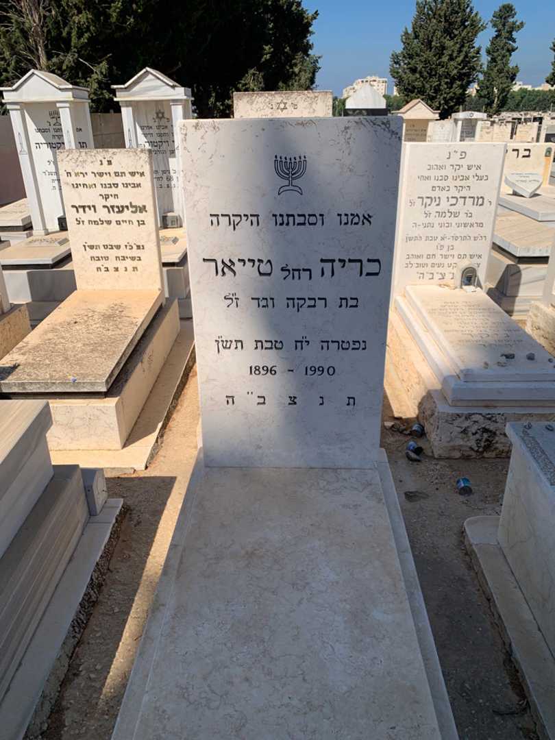 קברו של כריה "רחל" טייאר
