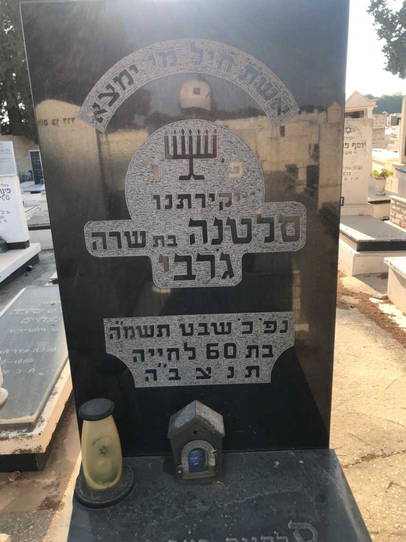 קברו של סלטנה ג'רבי. תמונה 2