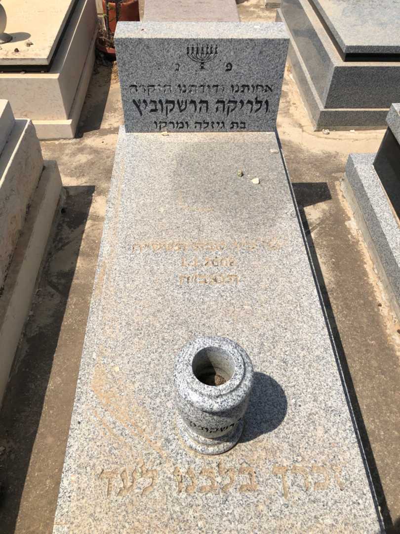 קברו של ולריקה הרשקוביץ