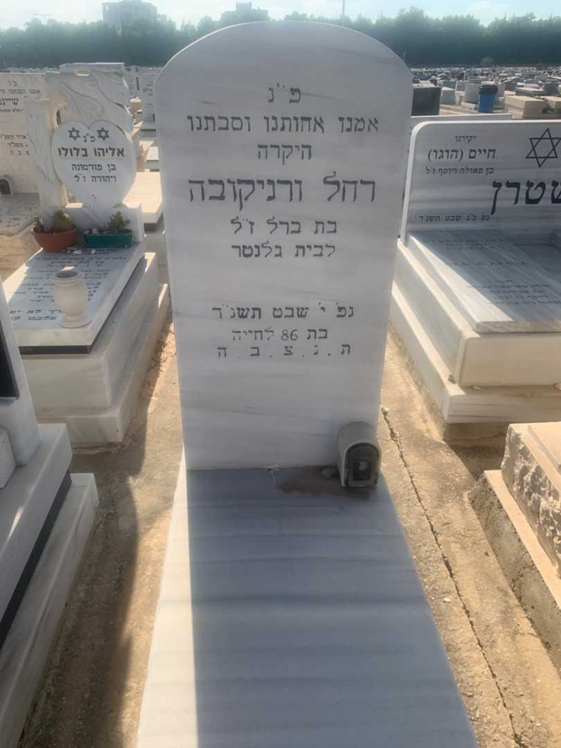 קברו של רחל ורניקובה. תמונה 1