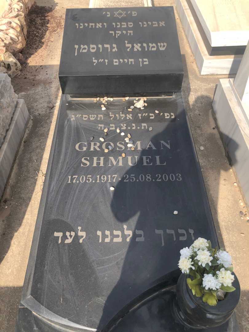 קברו של שמואל גרוסמן