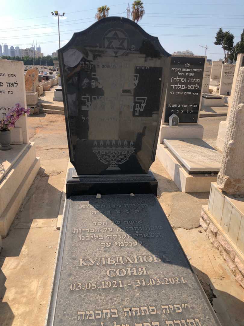 קברו של סוניה קולדנוב. תמונה 3