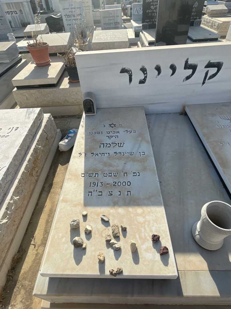 קברו של שלמה קליינר. תמונה 2