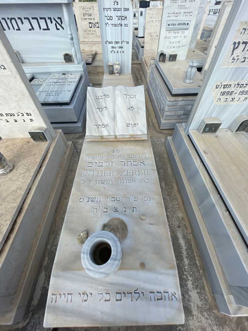 קברו של אסתר זרביב