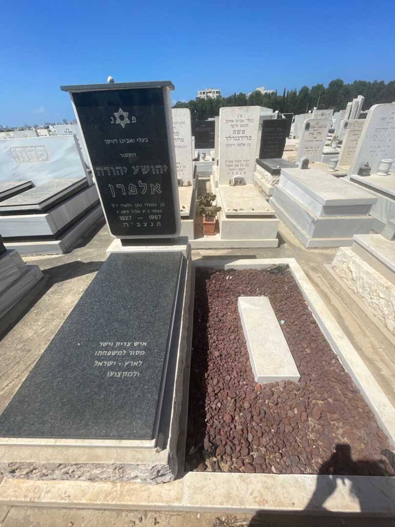 קברו של יהושע יהודה אלפרן. תמונה 1