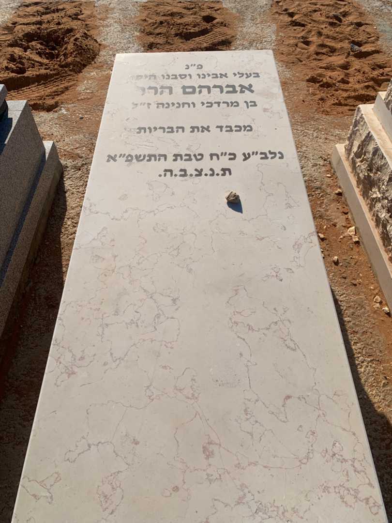 קברו של אברהם הרר