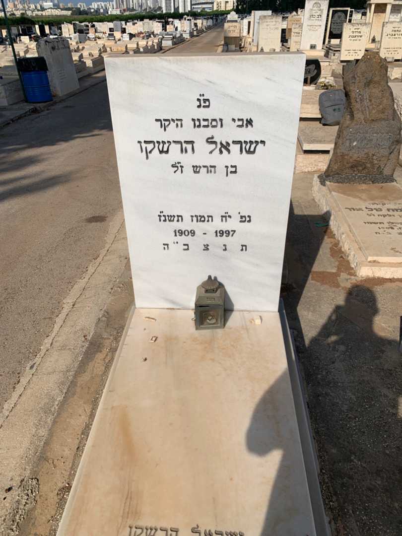 קברו של ישראל הרשקו