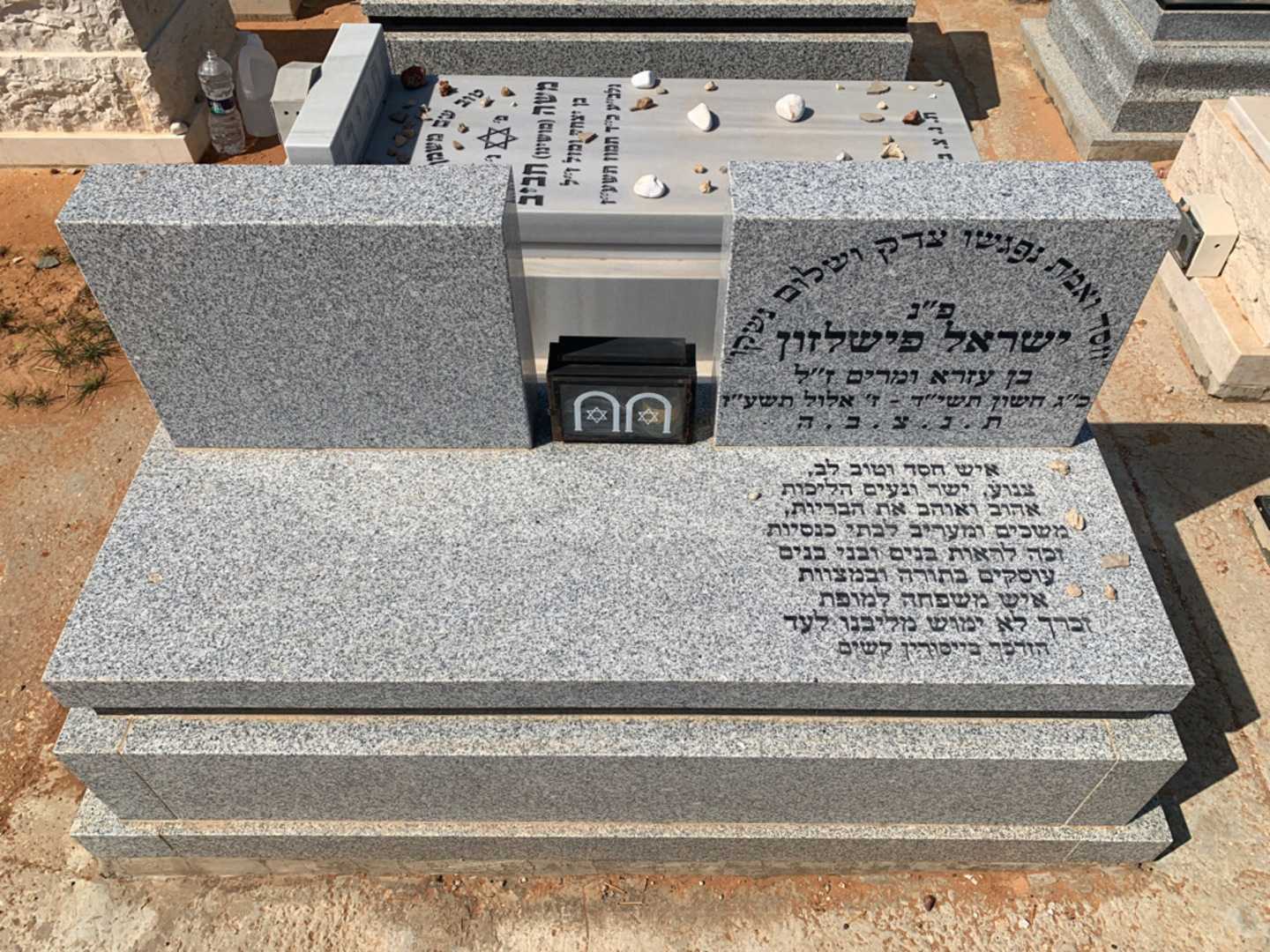 קברו של ישראל פישלזון