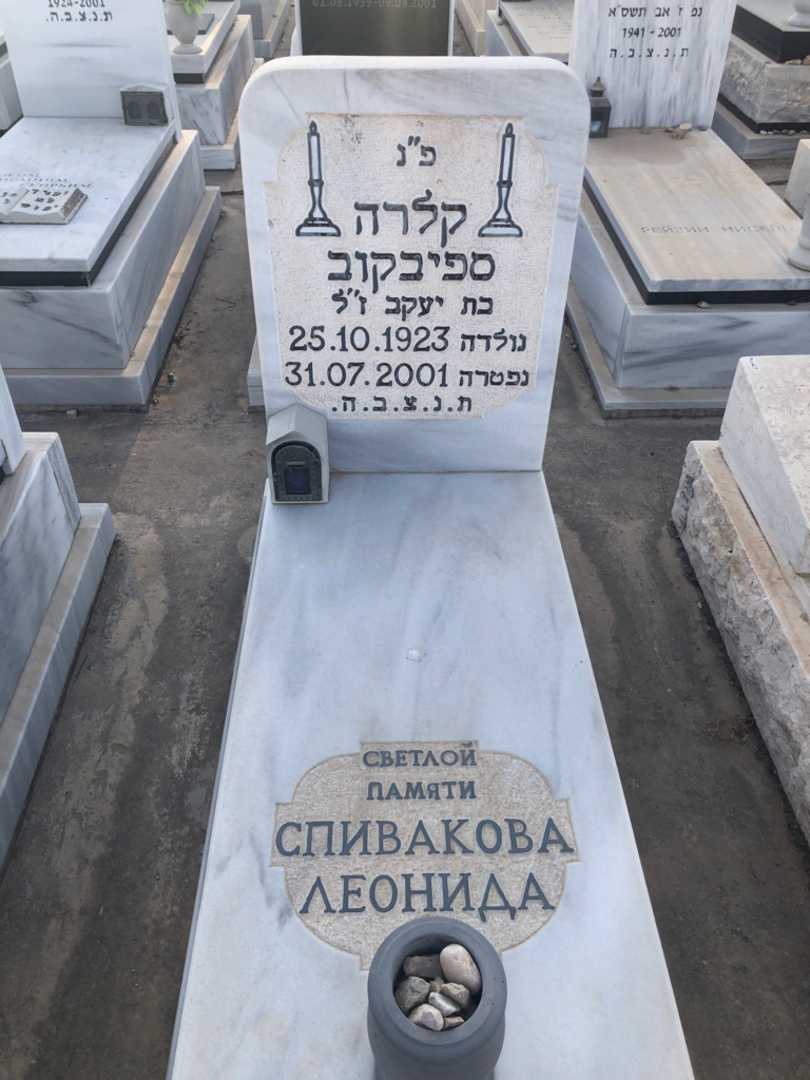 קברו של קלרה ספיבקוב