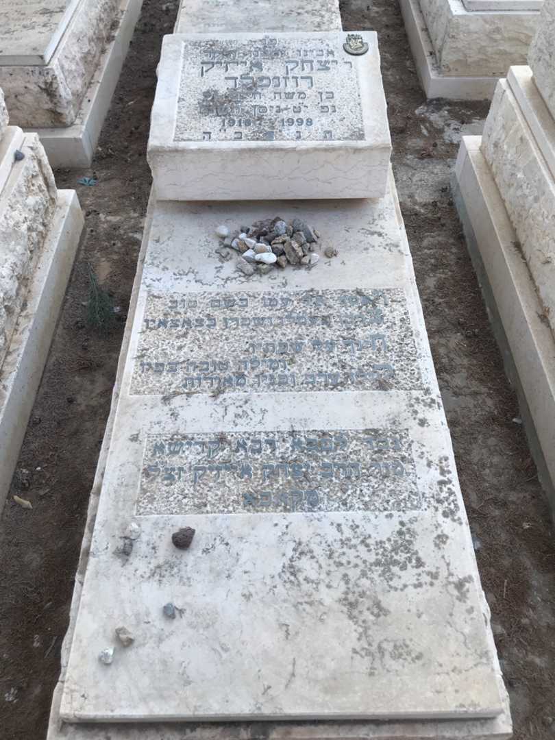 קברו של יצחק אייזיק רוזנפלד. תמונה 1