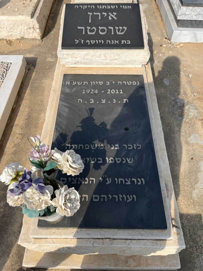 קברו של אירן שוסטר