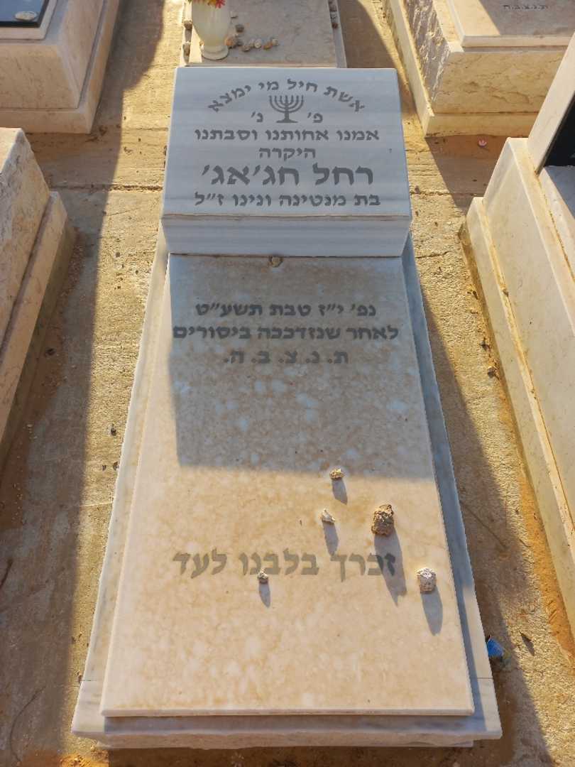 קברו של רחל חג'אג'