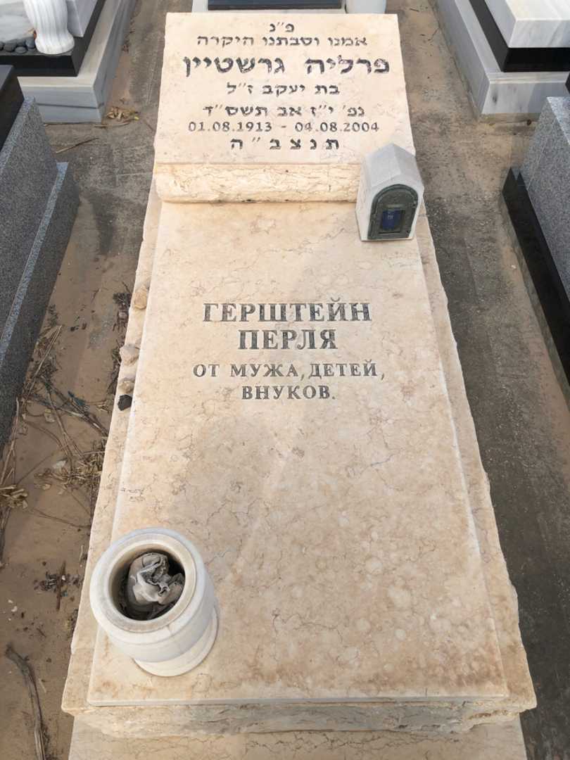 קברו של פרליה גרשטיין