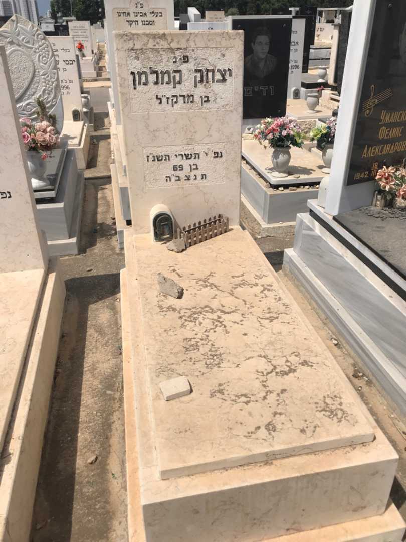 קברו של יצחק קמלמן