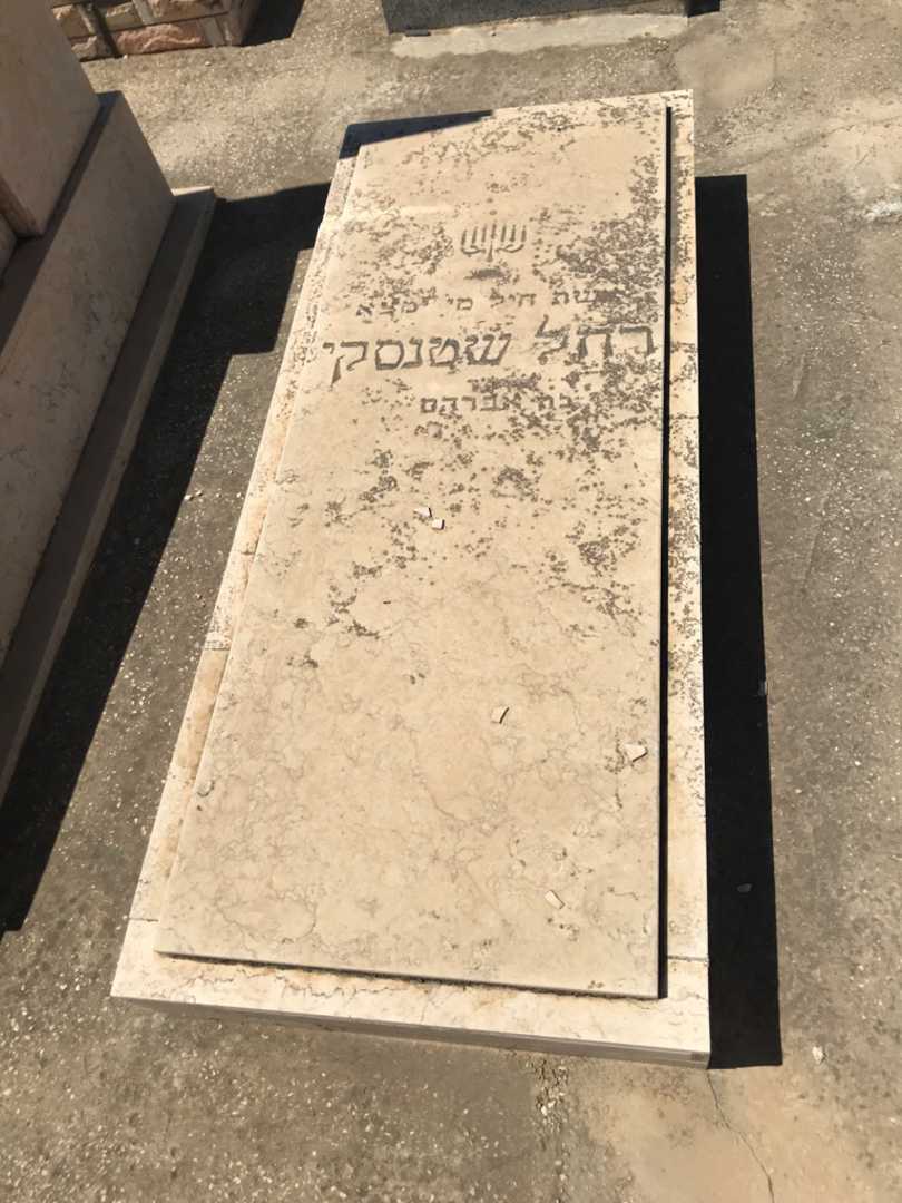 קברו של רחל שטנסקי