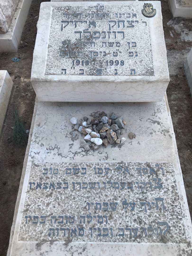 קברו של יצחק אייזיק רוזנפלד. תמונה 2