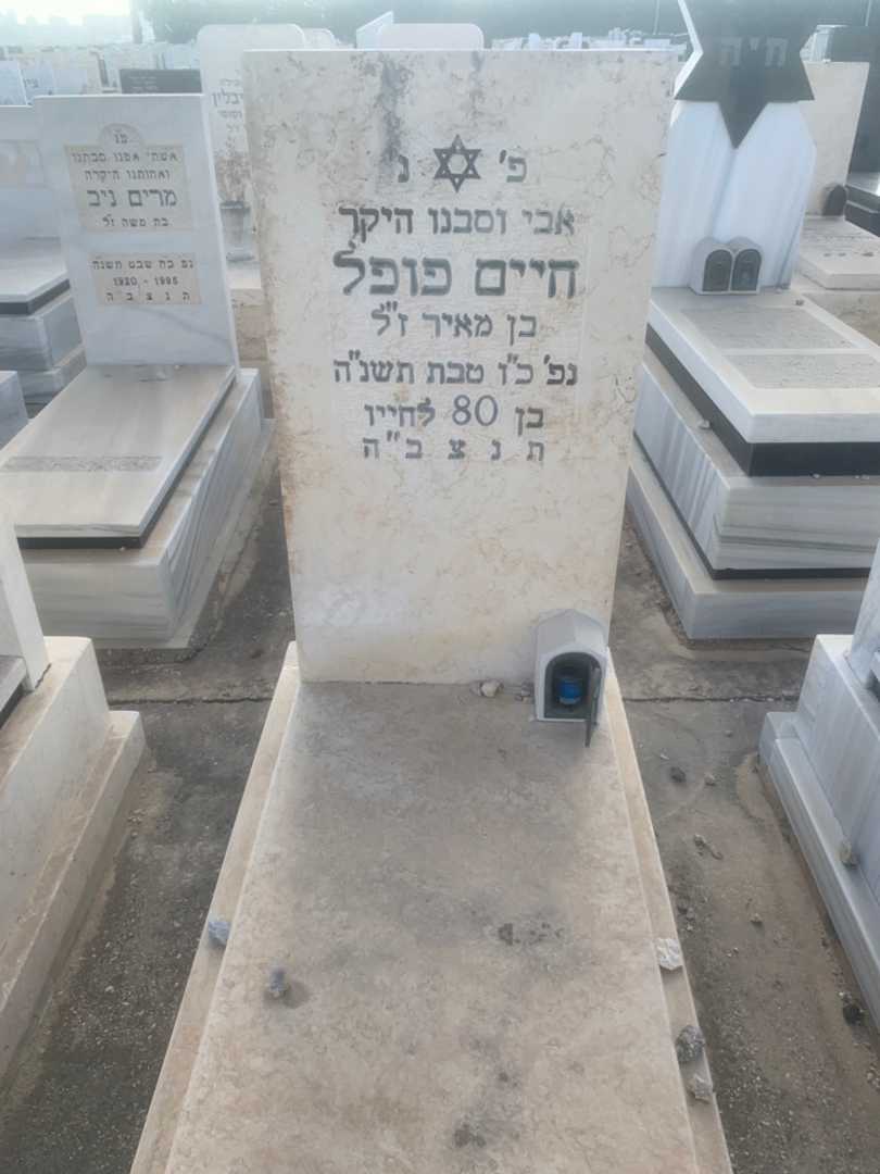 קברו של חיים פופל. תמונה 1