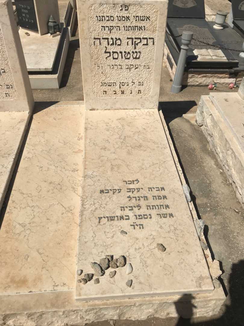 קברו של רבקה מגדה שטוסל. תמונה 2