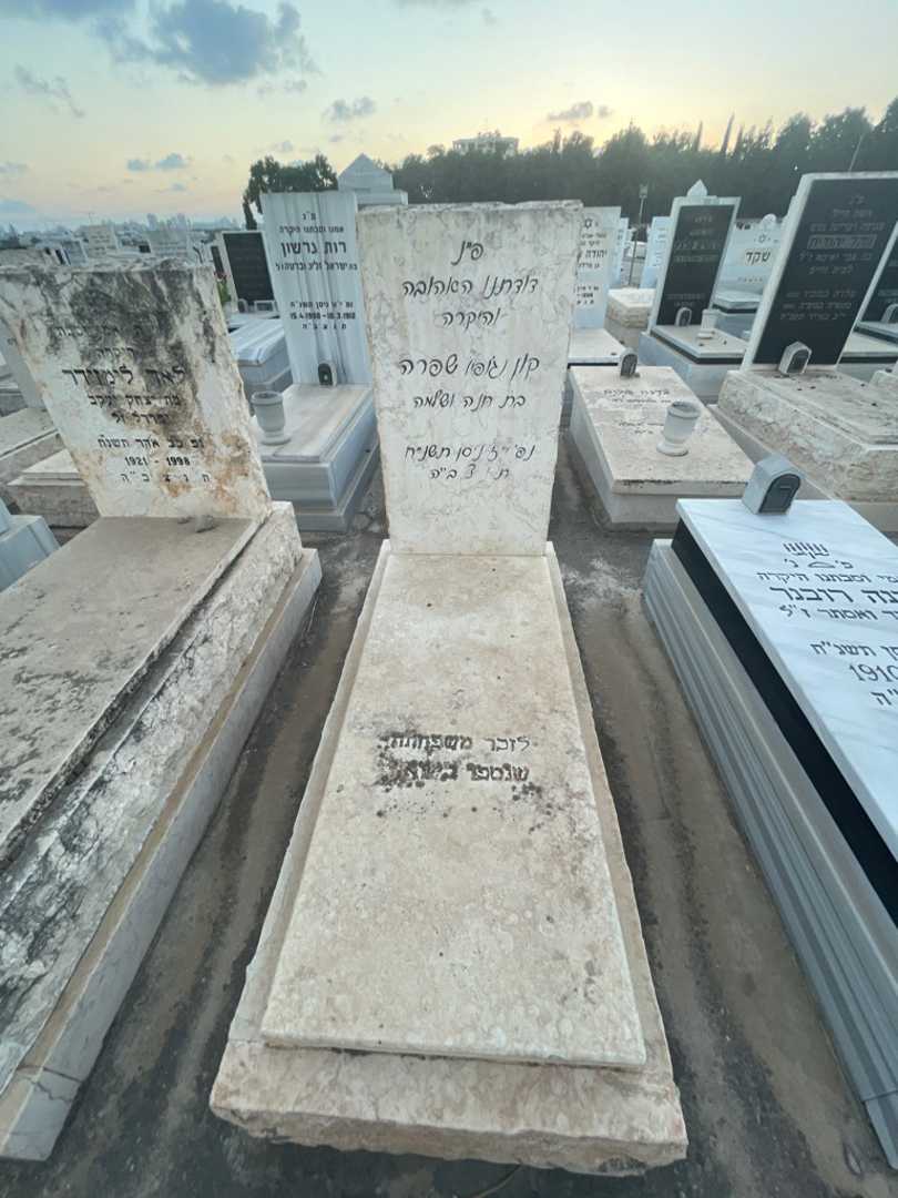 קברו של שפרה "ג'ופי" קון