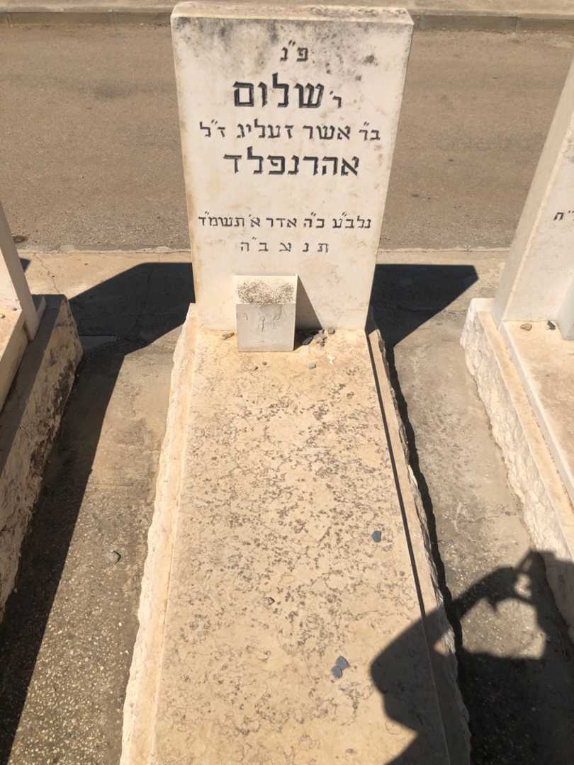 קברו של שלום אהרנפלד. תמונה 1