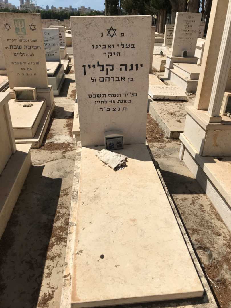 קברו של יונה קליין