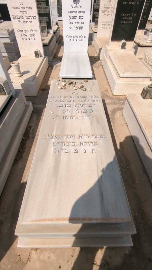 קברו של ישועה סובר כהן
