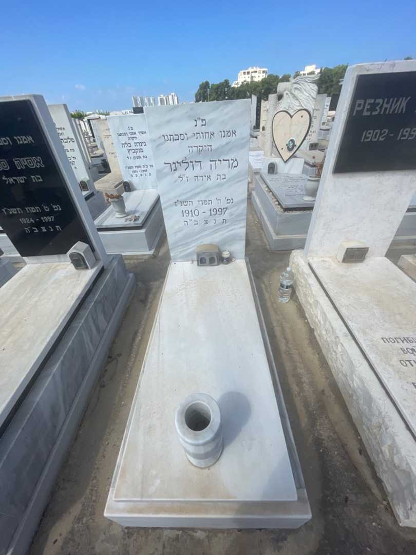 קברו של מריה דולינר