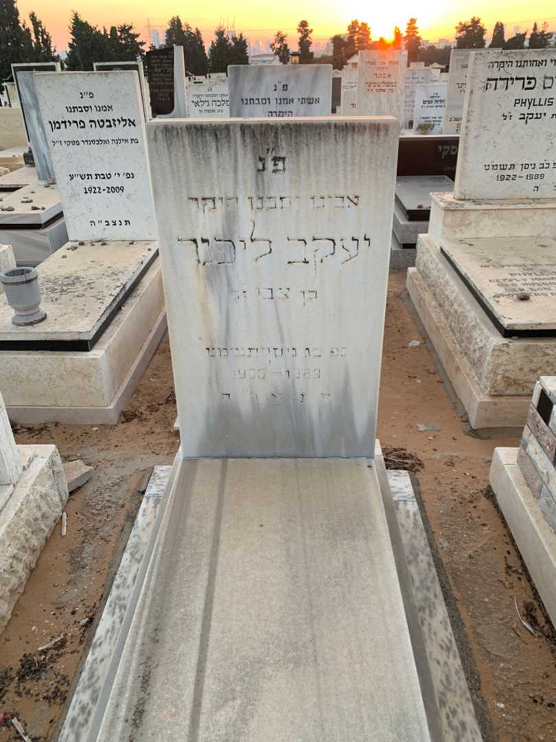 קברו של יעקב ליפנר