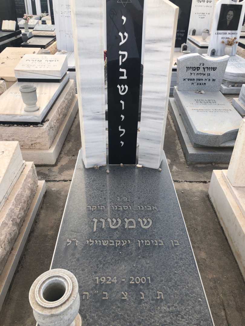 קברו של שמשון יעקבשוילי