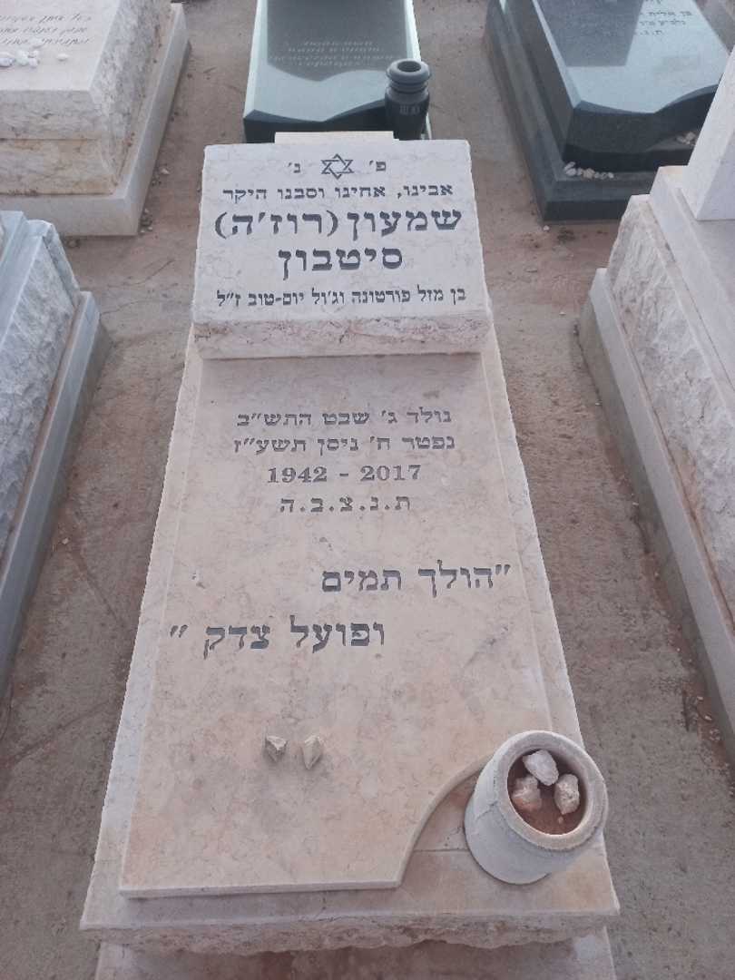 קברו של שמעון "רוז'ה" סיטבון