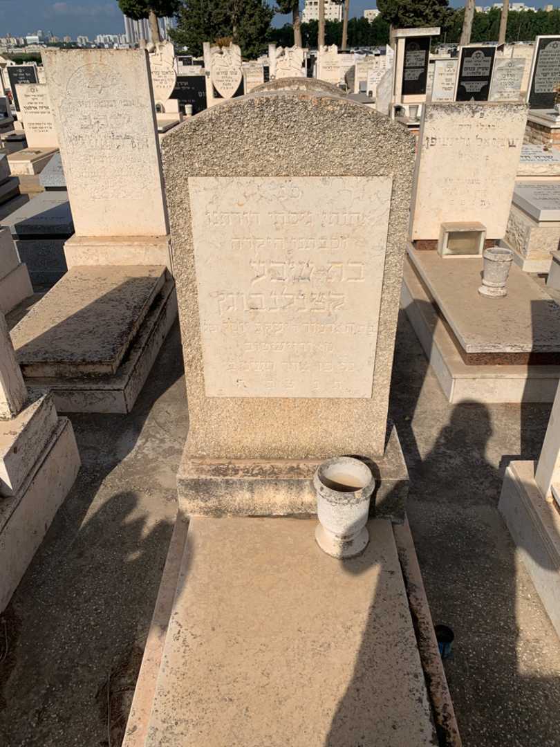 קברו של בת-שבע קצנלנבוגן