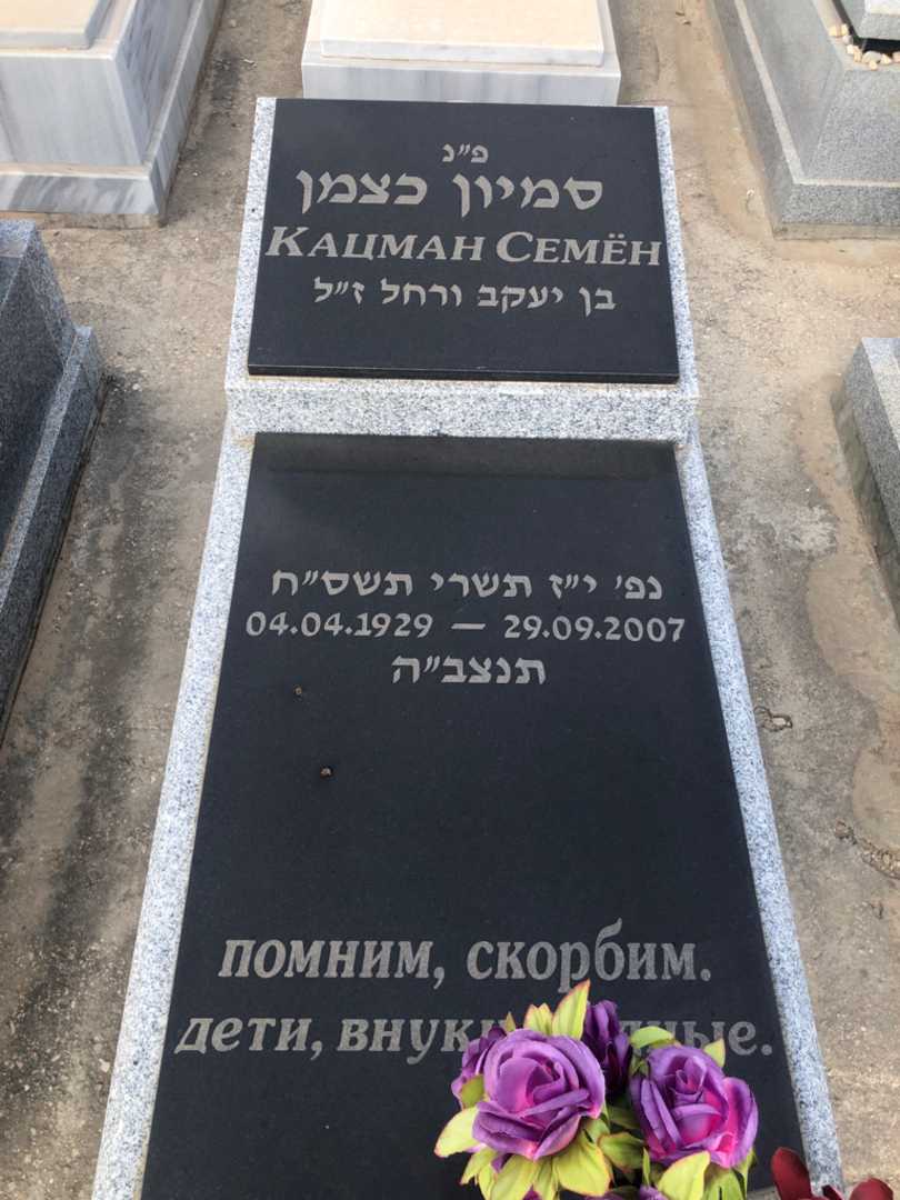 קברו של סמיון כצמן