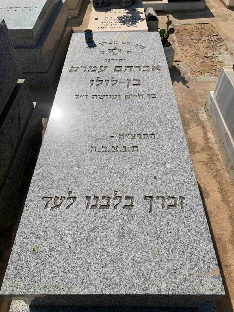 קברו של אברהם עמרם בן-לולו