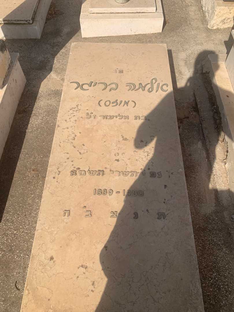 קברו של אלמה "מוזס" בריגר