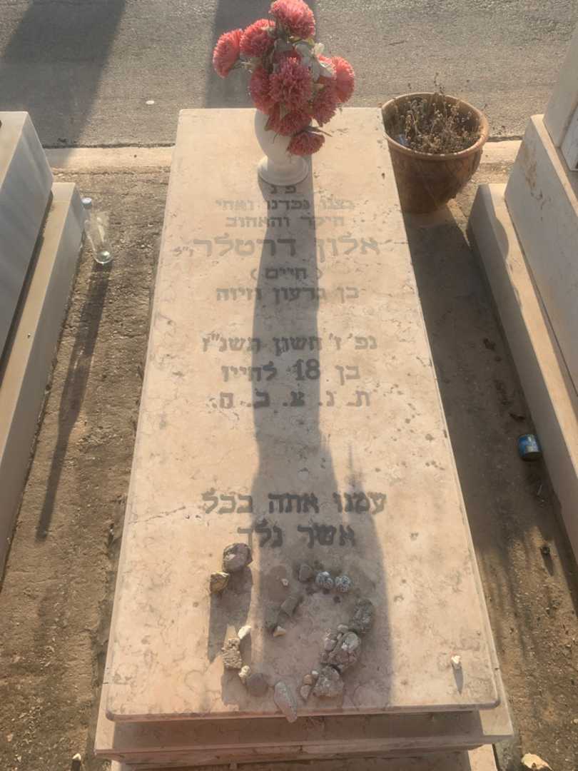 קברו של אלון "חיים" דרטלר