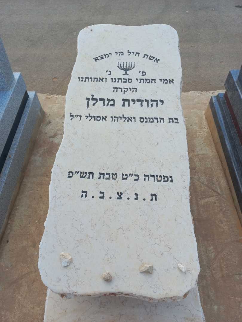 קברו של יהודית מרלן