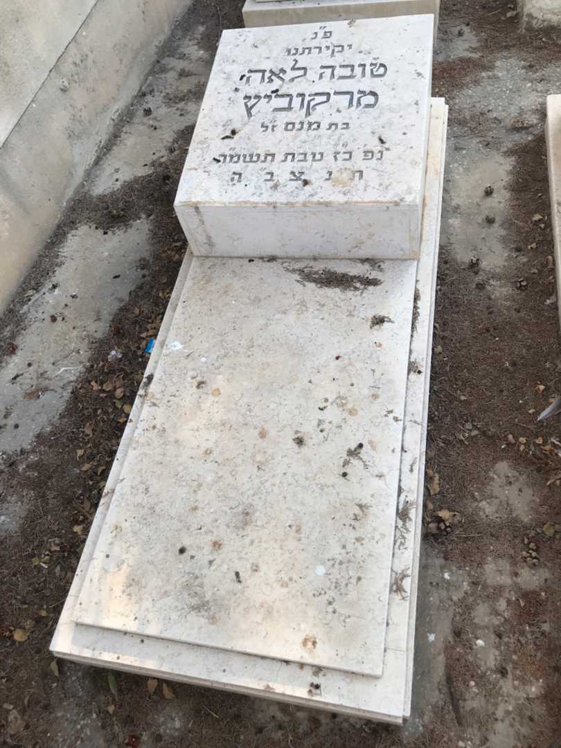 קברו של טובה לאה מרקוביץ