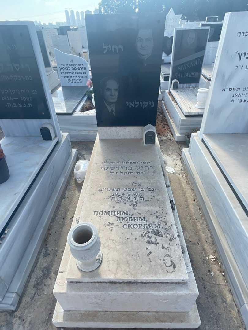 קברו של רחיל ברודסקי