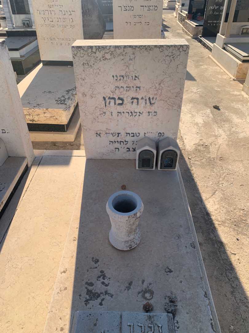 קברו של שרה כהן. תמונה 2