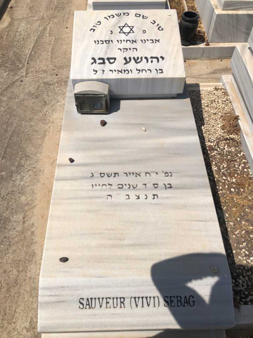 קברו של יהושע "ויוי" סבג. תמונה 1